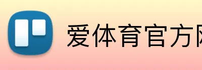 爱体育官方网站 Logo