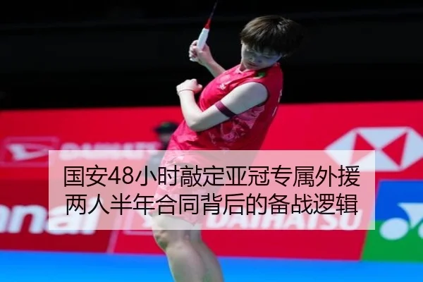 国安48小时敲定亚冠专属外援 两人半年合同背后的备战逻辑
