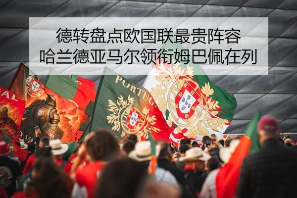 德转盘点欧国联最贵阵容 哈兰德亚马尔领衔姆巴佩在列